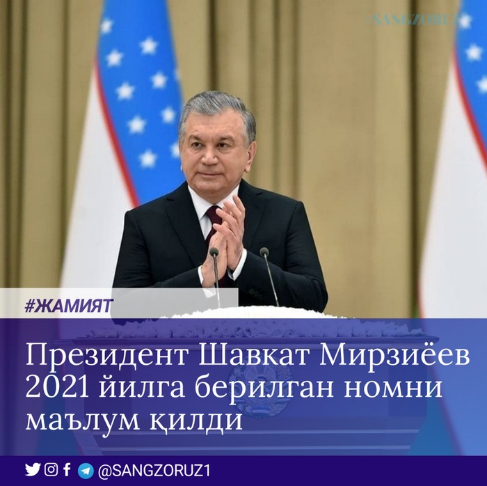 Президент Шавкат Мирзиёев 2021 йилга берилган номни маълум қилди