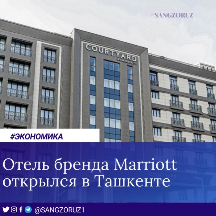 Отель бренда Marriott открылся в Ташкенте