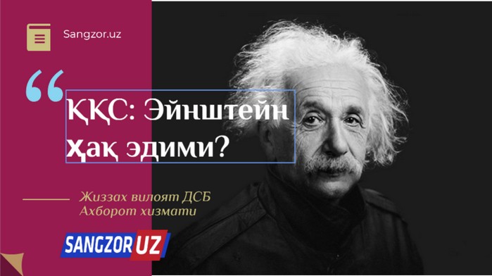 ҚҚС: Эйнштейн ҳақ эдими?