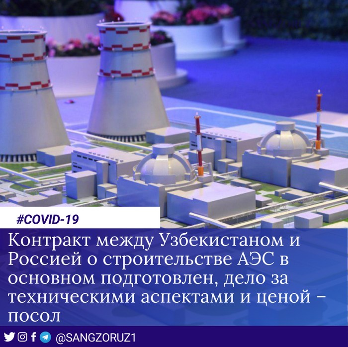 Контракт между Узбекистаном и Россией о строительстве АЭС в основном подготовлен, дело за техническими аспектами и ценой – посол