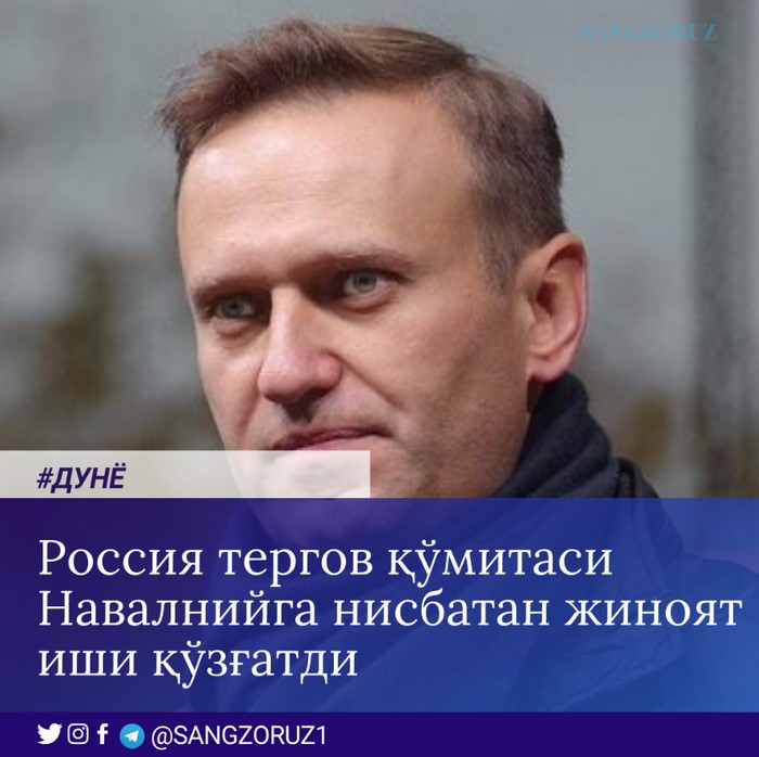 Россия тергов қўмитаси Навалнийга нисбатан жиноят иши қўзғатди