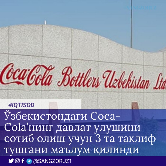 Ўзбекистондаги Coca-Cola’нинг давлат улушини сотиб олиш учун 3 та таклиф тушгани маълум қилинди