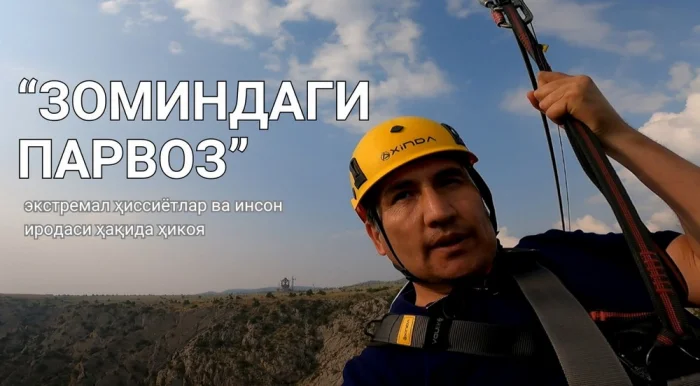 “Зоминдаги парвоз” — экстремал ҳиссиётлар ва инсон иродаси ҳақида ҳикоя